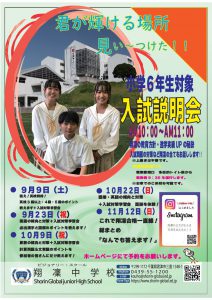 【翔凜中学校】入試説明会申込受付中！